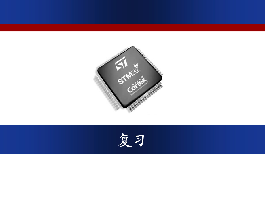 STM32考试复习课件.ppt_第1页