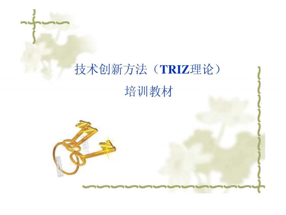 TRIZ理论培训教材-课件.ppt_第1页