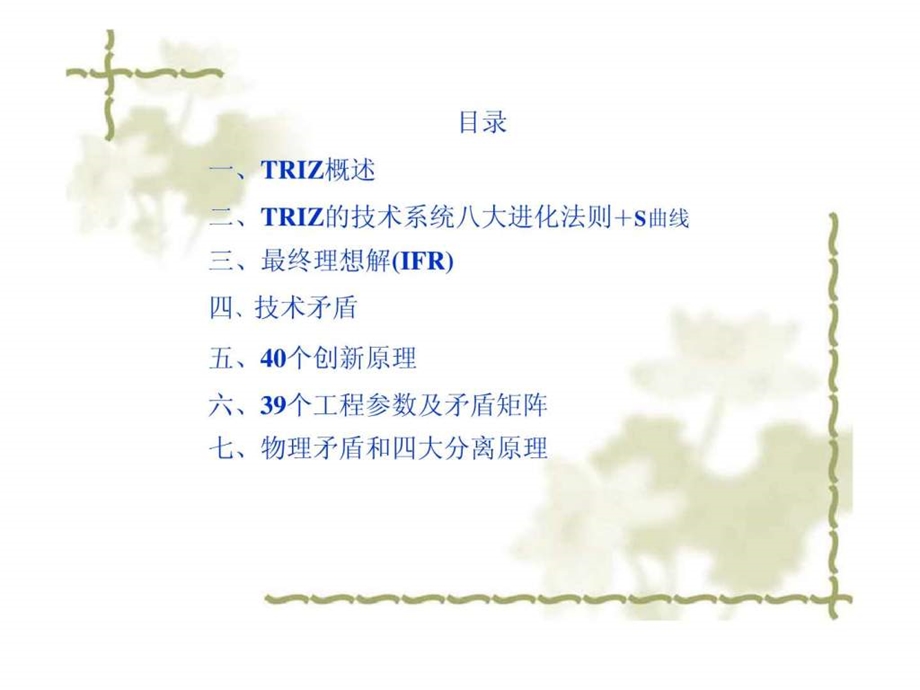 TRIZ理论培训教材-课件.ppt_第2页