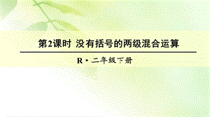 《没有括号的两级混合运算》课件2.ppt