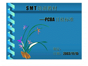 smt培训教材----pcba-目检标准课件.ppt