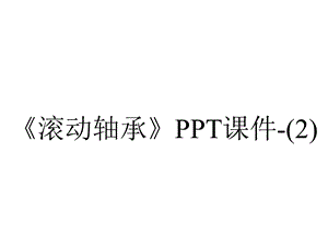 《滚动轴承》课件-.ppt