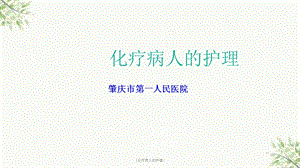 《化疗病人的护理》课件.ppt