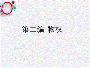 《物权概述》课件2.ppt