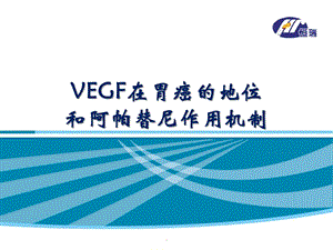 VEGF在胃癌的地位和apatinib作用机制教学课件.pptx