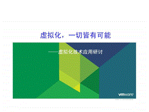 VMware虚拟化技术讲解课件.ppt