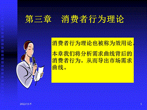 《微观经济学》第三章：消费者行为理论课件.ppt