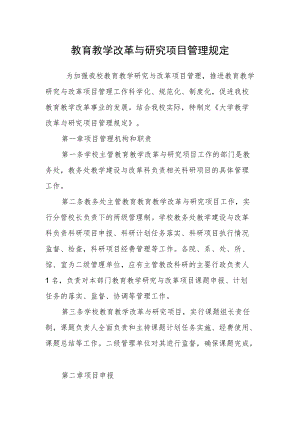 教育教学改革与研究项目管理规定.docx