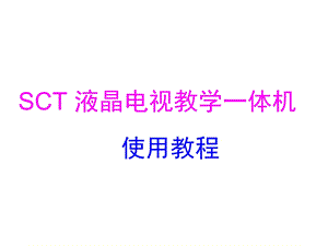 SCT_液晶电视教学一体机教程课件.ppt