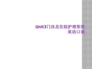 Unit3门诊及住院护理常用英语口语课件.ppt