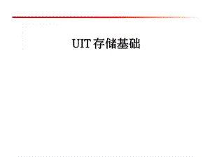 UIT_存储基础培训_-_网络存储课件.ppt