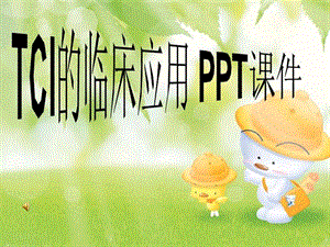 TCI的临床应用-课件.ppt