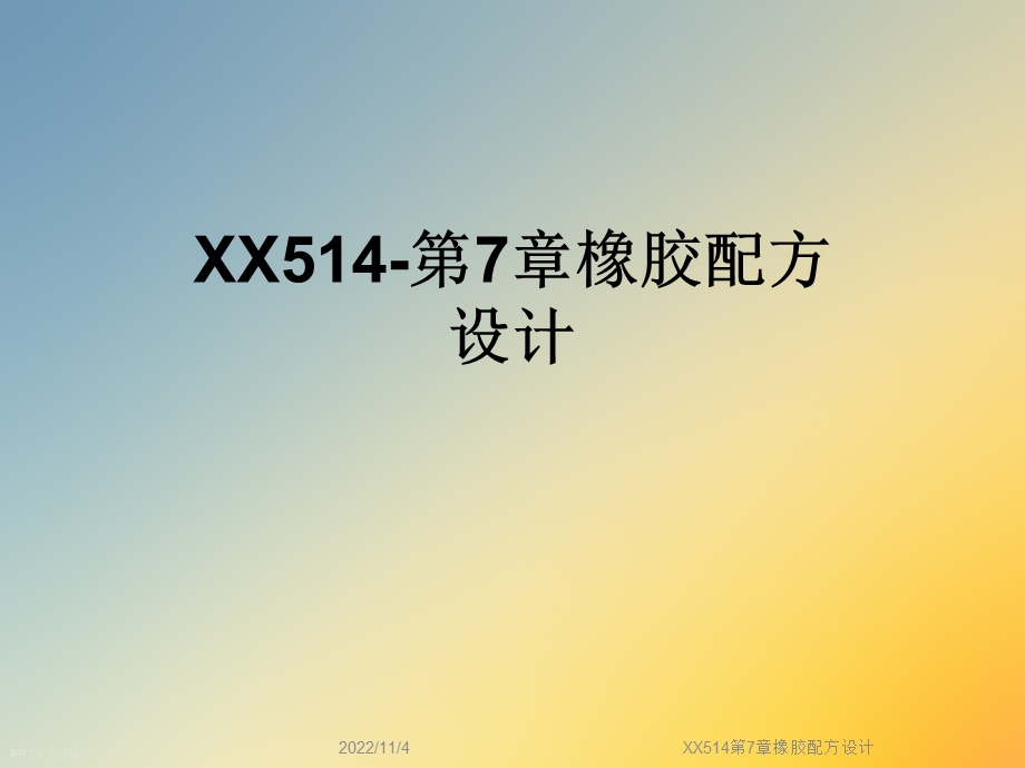 XX514第7章橡胶配方设计课件.ppt_第1页