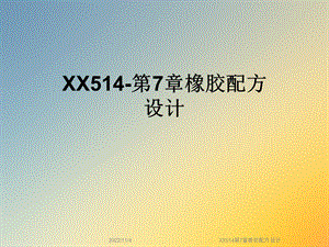 XX514第7章橡胶配方设计课件.ppt