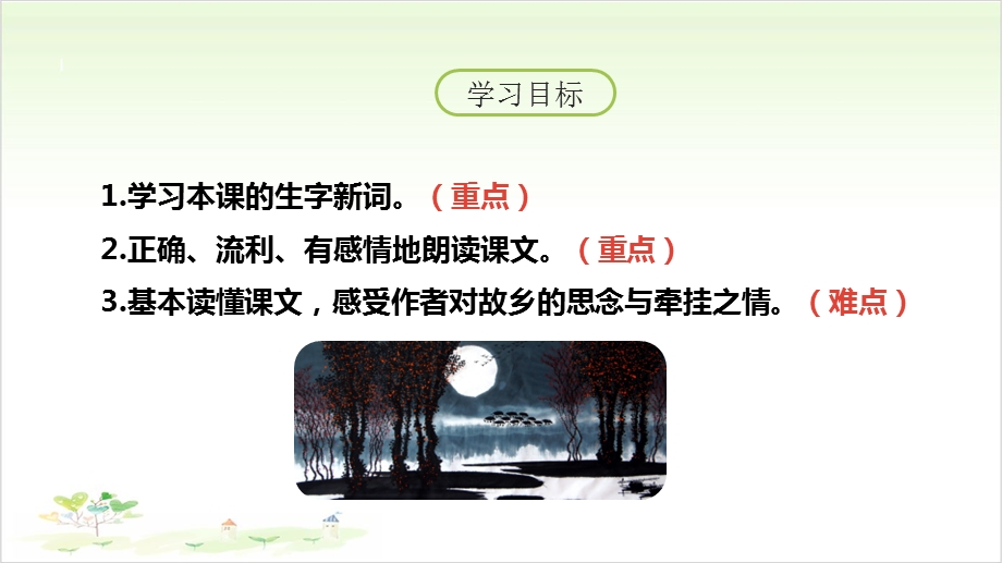 《月是故乡明》—人教部编版月是故乡明完美课件16.pptx_第3页