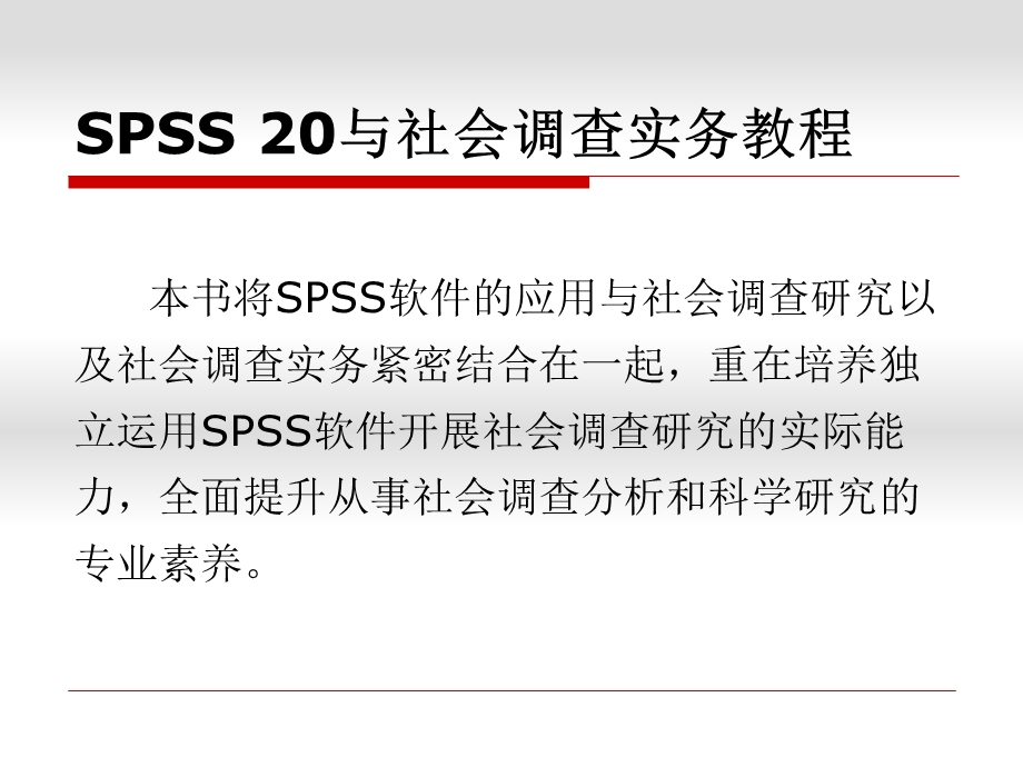 SPSS20与社会调查方法实务教程总论课件.pptx_第1页