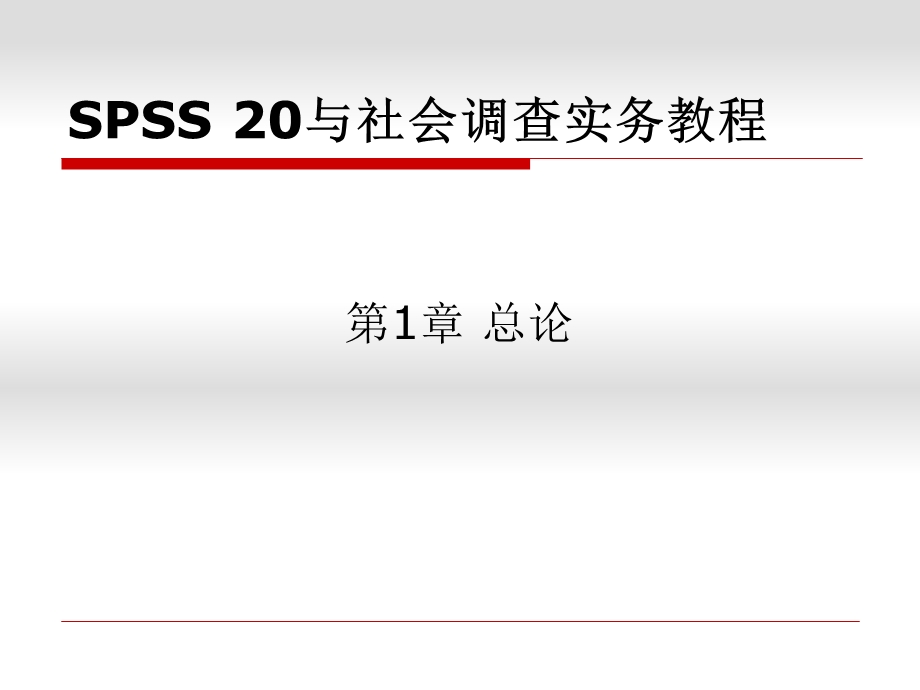 SPSS20与社会调查方法实务教程总论课件.pptx_第2页