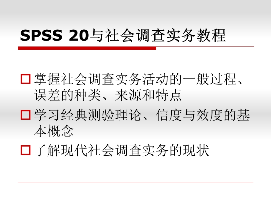 SPSS20与社会调查方法实务教程总论课件.pptx_第3页