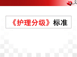 《护理分级》标准学习课件.ppt