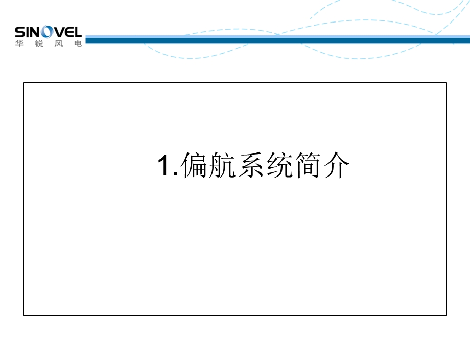 SL风电机组偏航系统解析课件.ppt_第2页