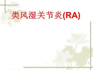 RA类风湿关节炎课件.ppt