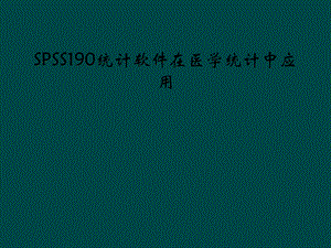 SPSS190统计软件在医学统计中应用课件.ppt