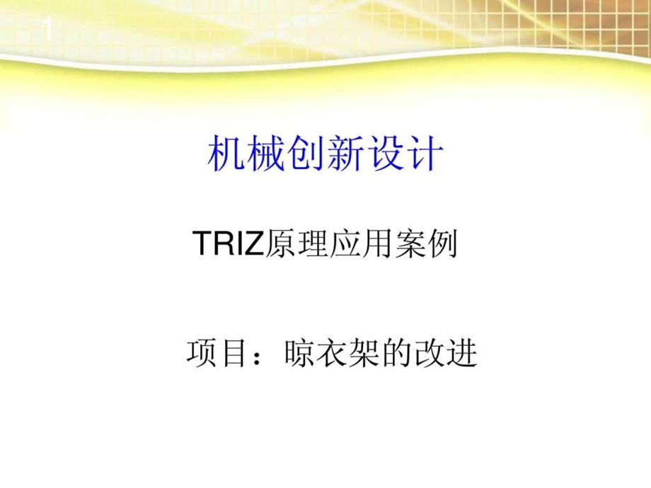 TRIZ原理应用案例课件.ppt_第1页