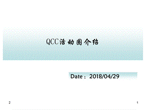 QCC活动圈介绍课件.ppt