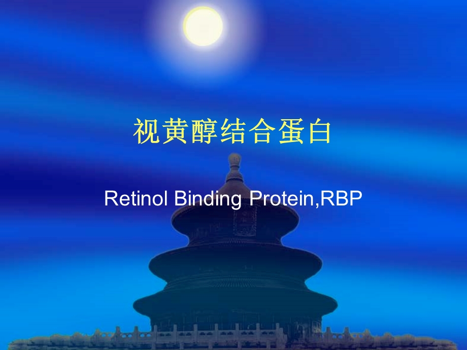 rbp-视黄醇结合蛋白renew课件.ppt_第1页