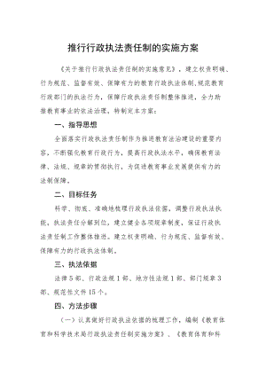 推行行政执法责任制的实施方案.docx