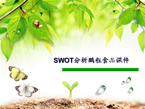 SWOT分析鹏程食品课件.ppt