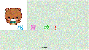 《幼儿园感冒》课件.ppt