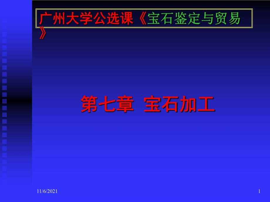 《宝石加工》课件.ppt_第1页