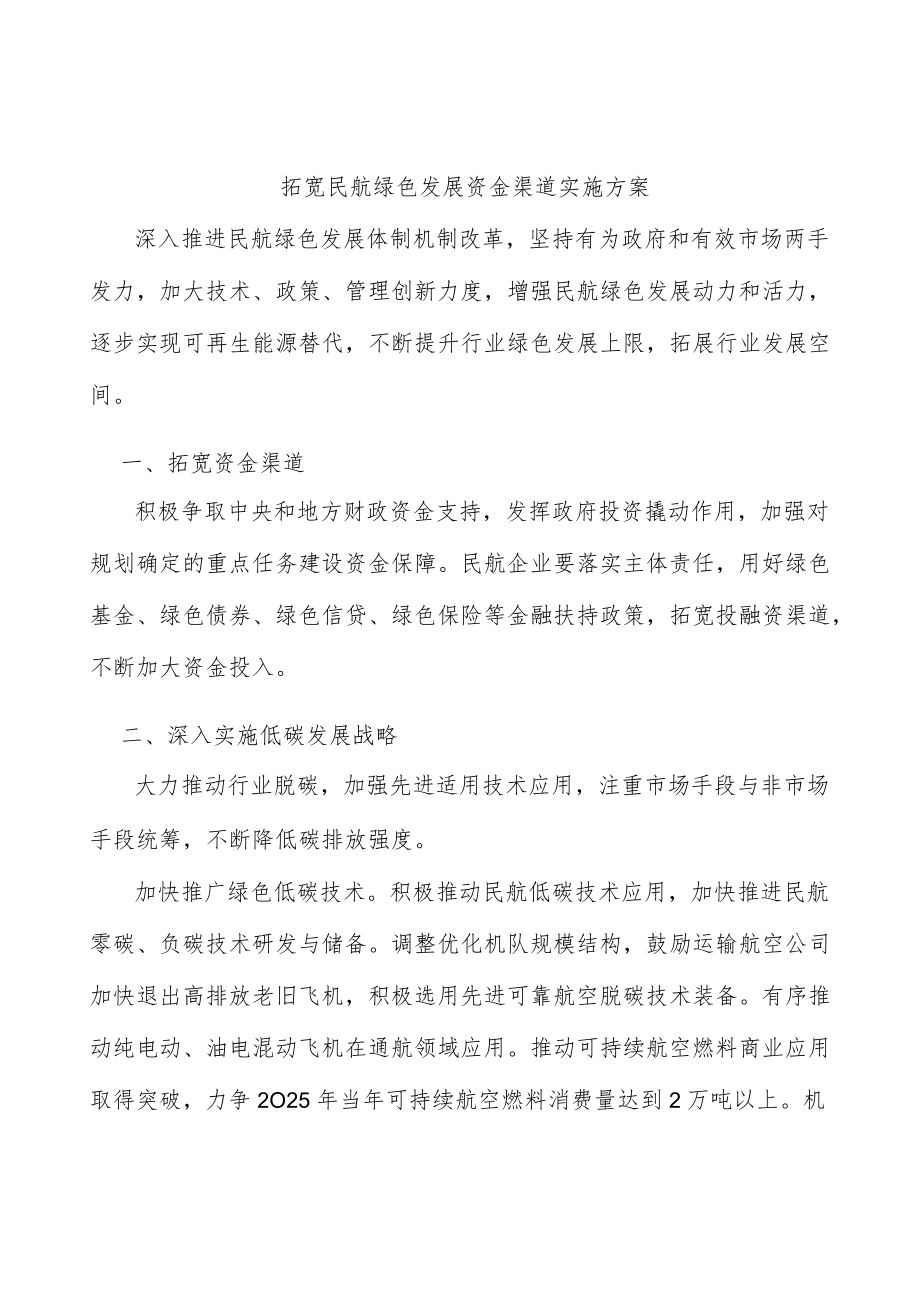 拓宽民航绿色发展资金渠道实施方案.docx_第1页