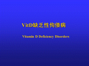 VitD缺乏性佝偻病19272课件.ppt