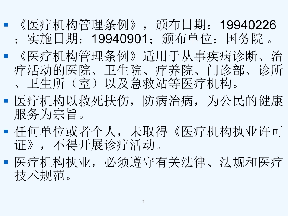 This医疗相关法律法规培训课件.ppt_第2页