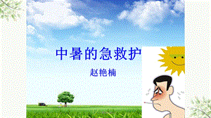 《中暑的护理》课件.ppt