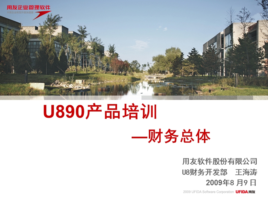 U890财务总体课件.ppt_第1页