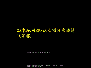 XX地区本地网BPR项目方案解析课件.ppt