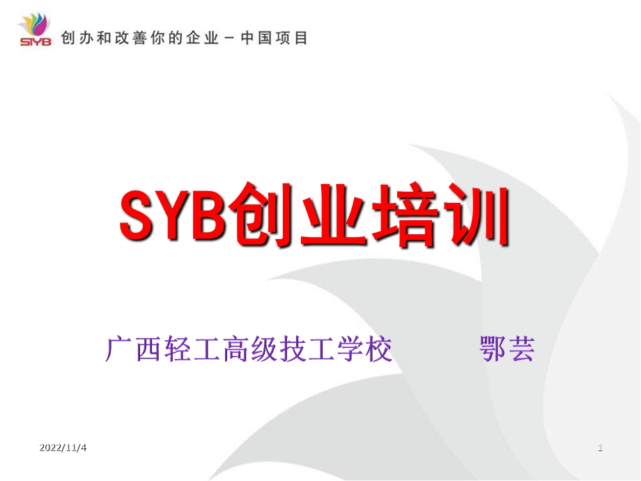 SYB第一步到十步(大学生版)课件.ppt_第1页