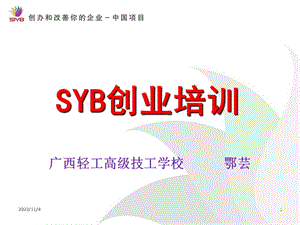 SYB第一步到十步(大学生版)课件.ppt