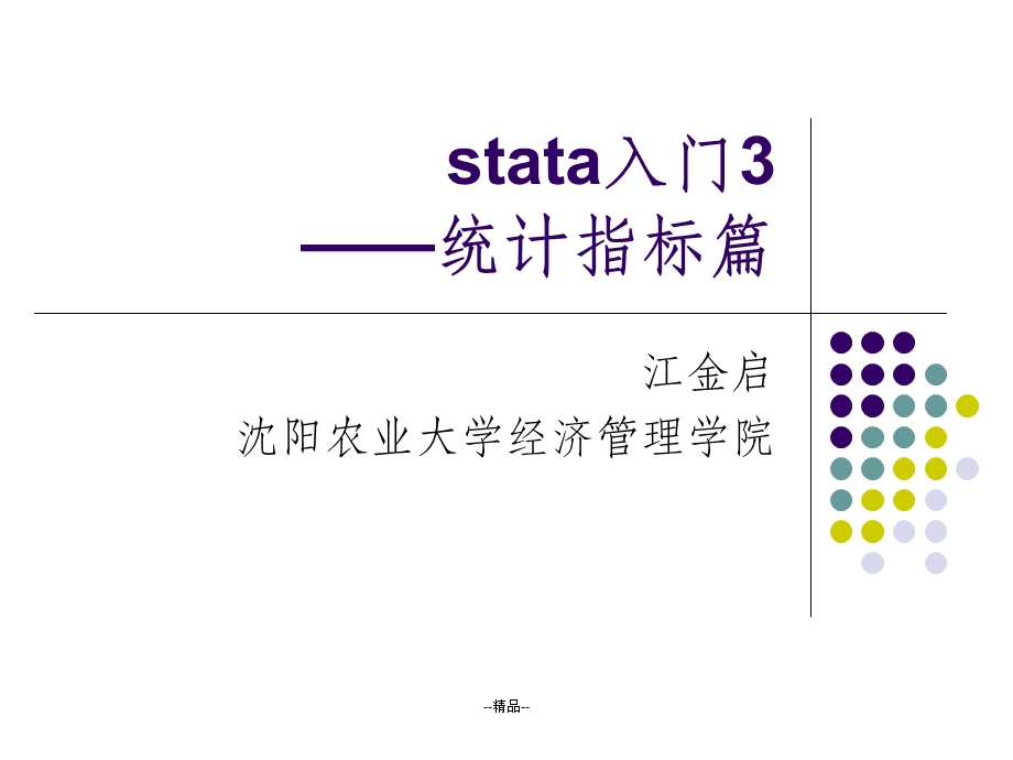 stata初级入门3-描述性统计指标课件.ppt_第1页