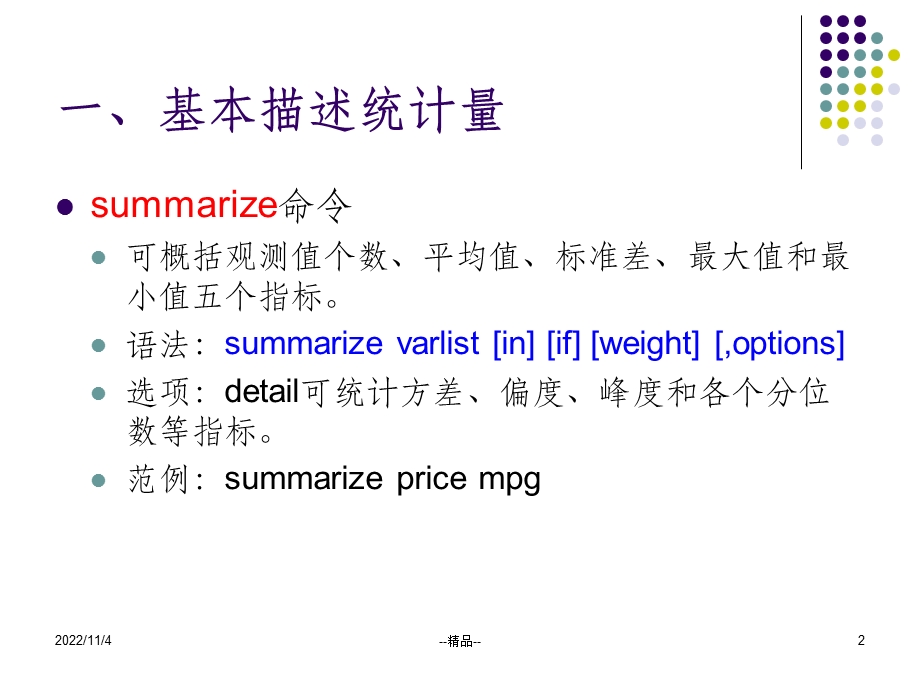 stata初级入门3-描述性统计指标课件.ppt_第2页
