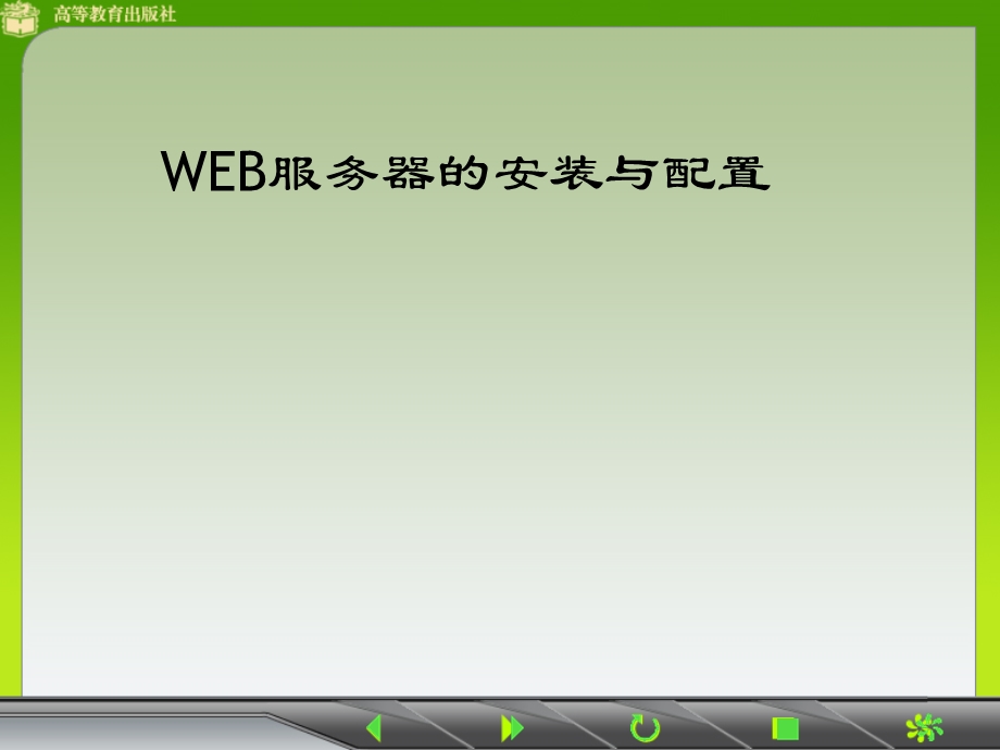 WEB服务器的安装与配置课件.ppt_第1页