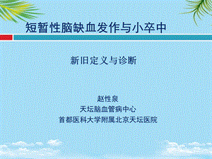 TIA与小卒中新旧定义与诊断课件.ppt