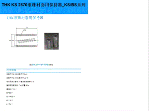 THK+KS+2870滚珠衬套用保持器_KSBS系列课件.ppt