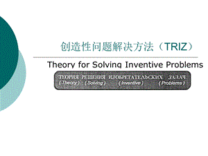 TRIZ方法学习课件.ppt