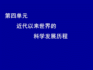 《物理学的重大进展》课件人教版1.ppt