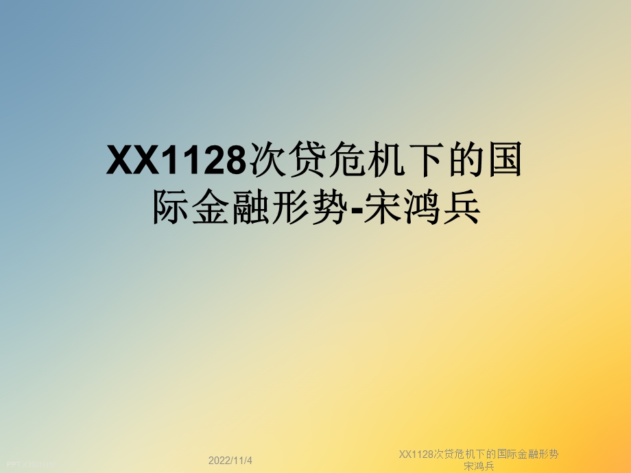 XX1128次贷危机下的国际金融形势宋鸿兵课件.ppt_第1页