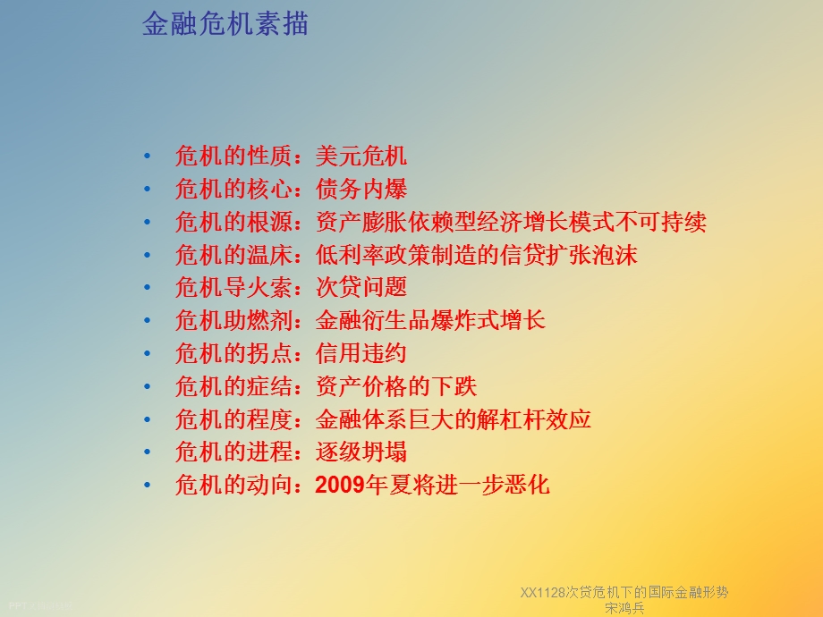 XX1128次贷危机下的国际金融形势宋鸿兵课件.ppt_第2页